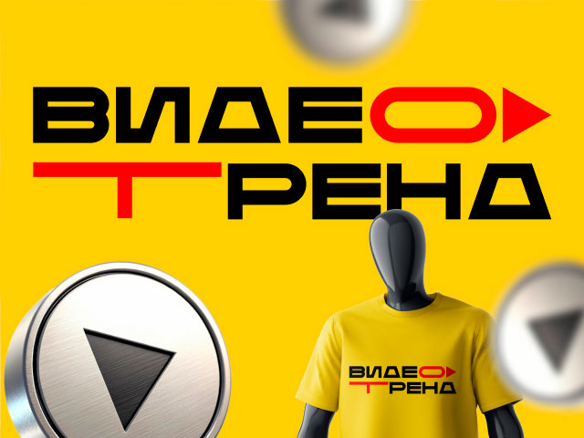 Видео тренд