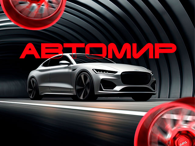 Автомир
